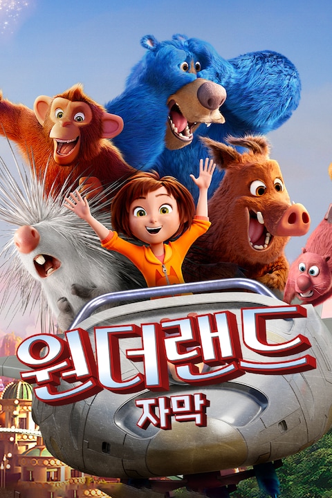 원더랜드 (자막)