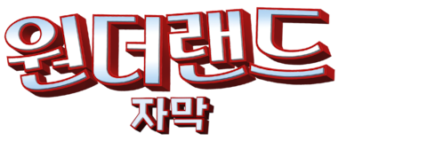 원더랜드 (자막)