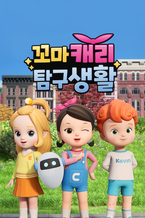 꼬마캐리 탐구생활
