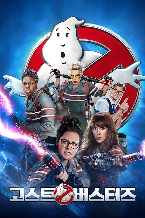 고스트버스터즈