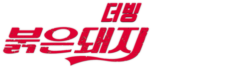 붉은 돼지 (더빙)