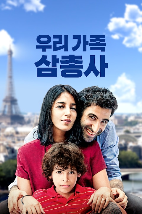 우리 가족 삼총사