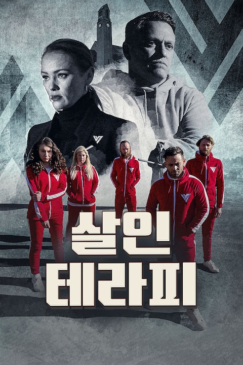 살인 테라피