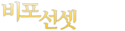 비포 선셋
