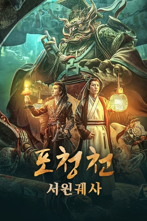 포청천: 서원궤사