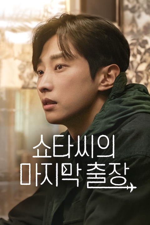 쇼타씨의 마지막 출장