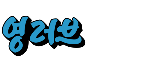 영 러브