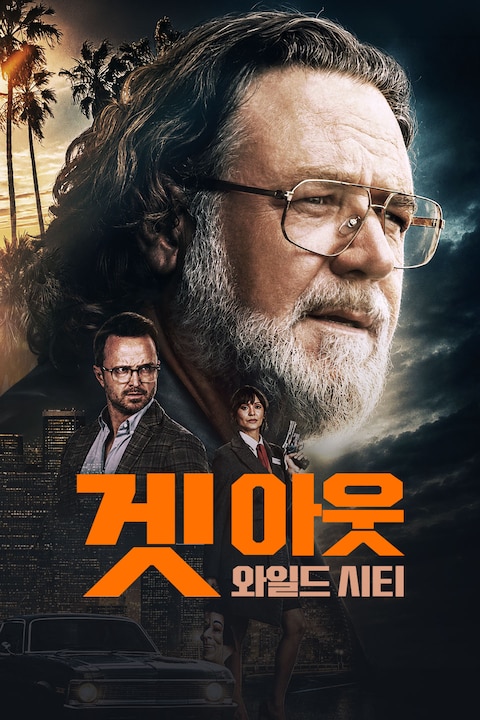 겟 아웃: 와일드 시티