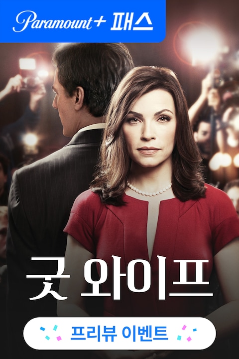 굿 와이프