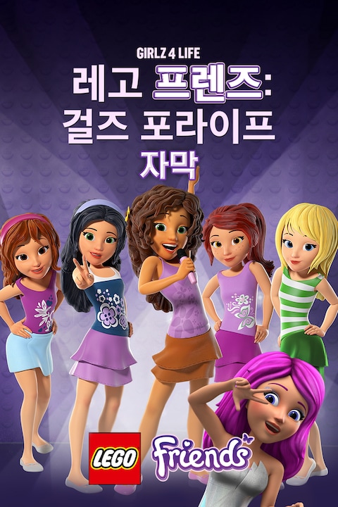 레고 프렌즈: 걸즈 포 라이프 (자막)
