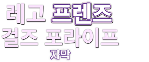 레고 프렌즈: 걸즈 포 라이프 (자막)