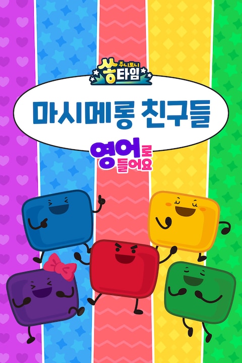 주니토니 마시메롱 친구들 (영어)