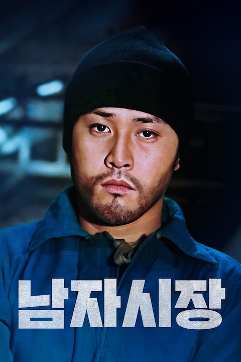 남자시장