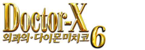 닥터 X: 외과의 다이몬 미치코 시즌 6