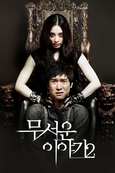 무서운 이야기 2
