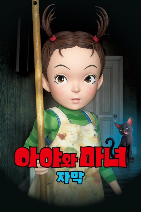 아야와 마녀 (자막)