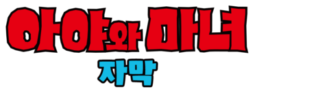 아야와 마녀 (자막)