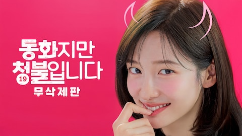 동화지만 청불입니다 무삭제판