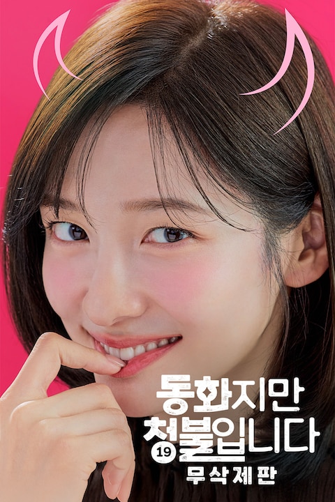 동화지만 청불입니다 무삭제판