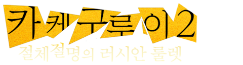 극장판 카케구루이 2: 절체절명의 러시안 룰렛
