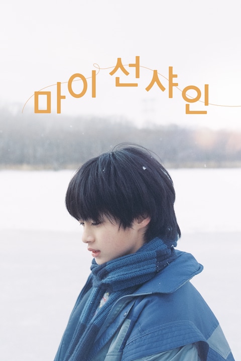 마이 선샤인
