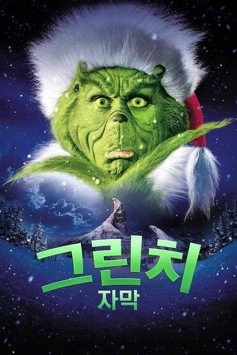 그린치 (2000) (자막)