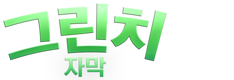 그린치 (2000) (자막)