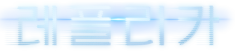 레플리카