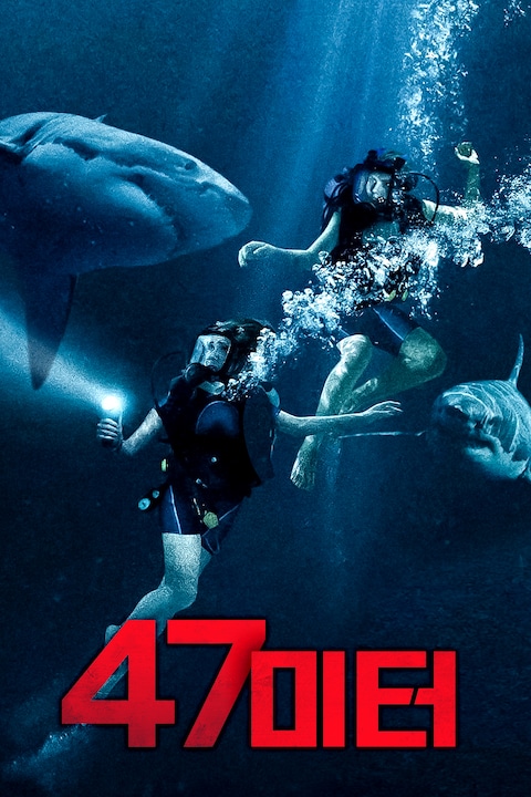 47미터