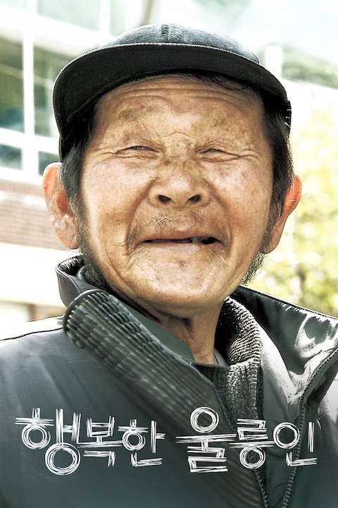 행복한 울릉인