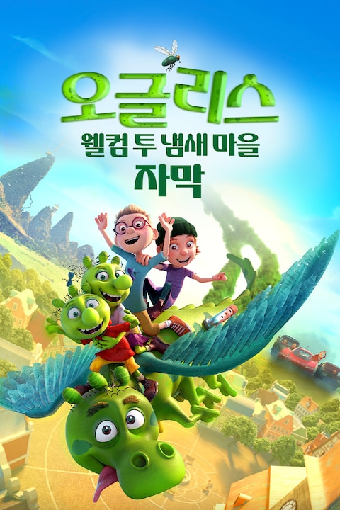 오글리스: 웰컴 투 냄새 마을 (자막)