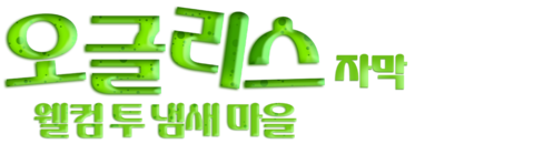 오글리스: 웰컴 투 냄새 마을 (자막)