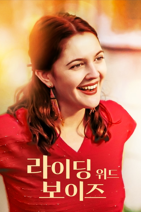 라이딩 위드 보이즈