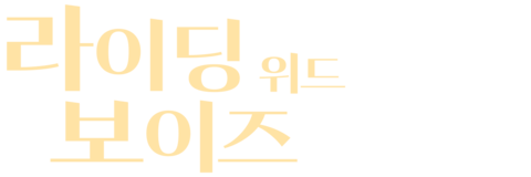 라이딩 위드 보이즈