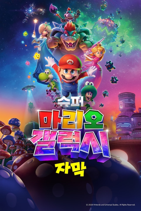 슈퍼 마리오 갤럭시 (자막)
