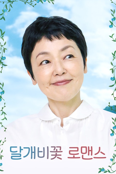 달개비꽃 로맨스