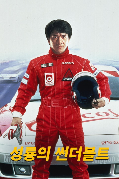 성룡의 썬더볼트