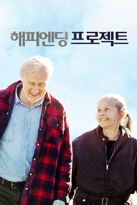 해피엔딩 프로젝트