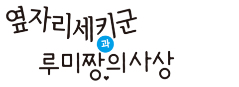 옆자리 세키군과 루미짱의 사상