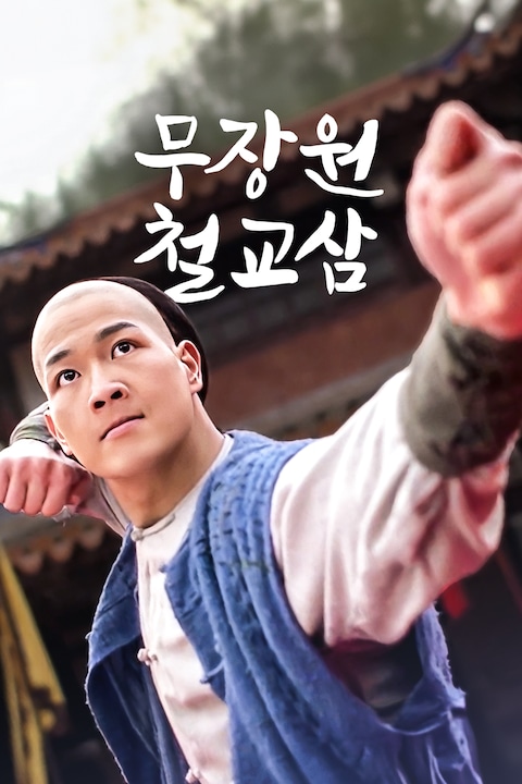 무장원 철교삼