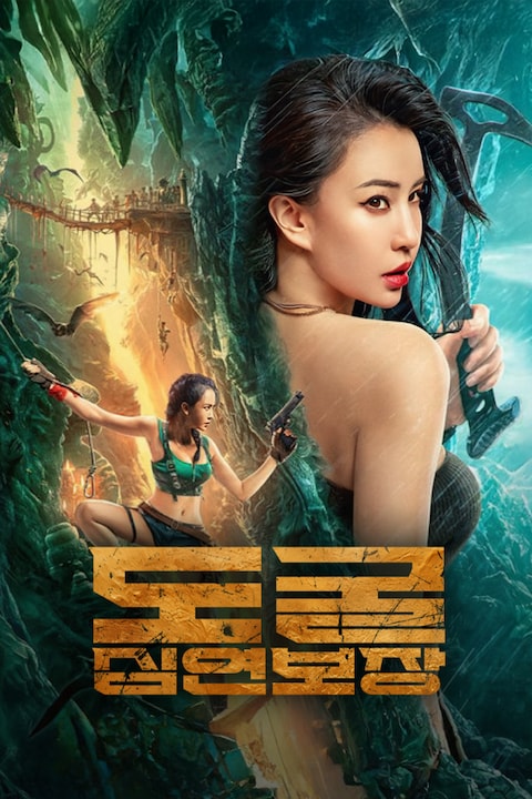 도굴: 심연보장