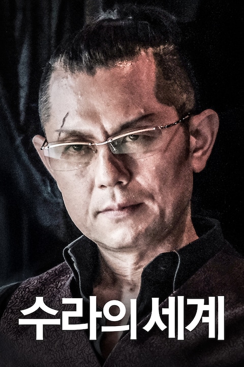 수라의 세계