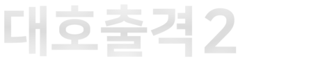 대호출격 2
