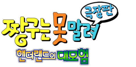 극장판 짱구는 못말려 4기- 핸더랜드의 대모험
