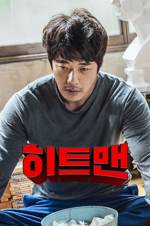 히트맨