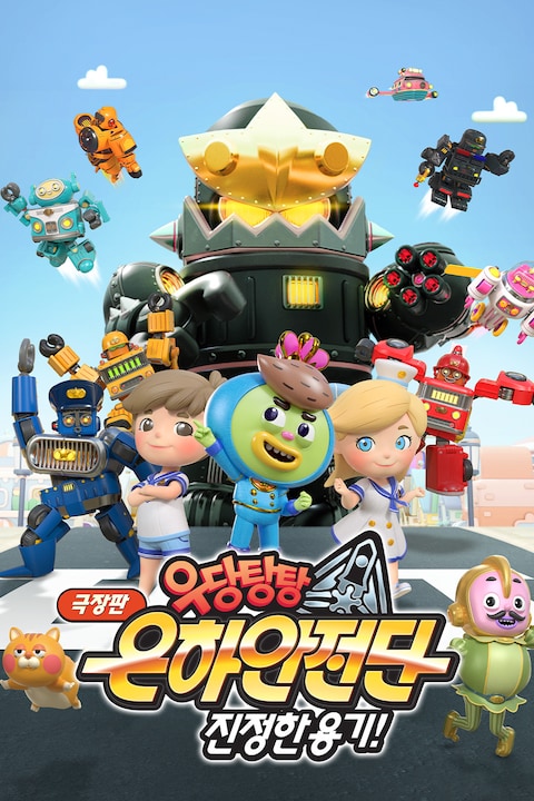 극장판 우당탕탕 은하안전단: 진정한 용기!