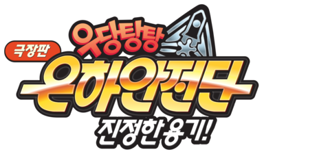 극장판 우당탕탕 은하안전단: 진정한 용기!