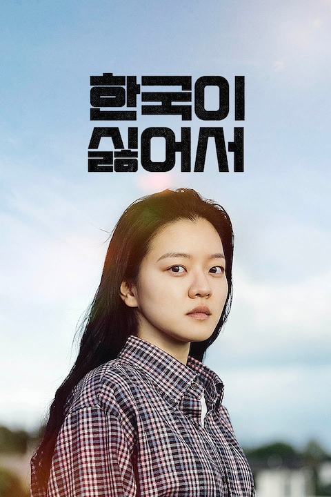 한국이 싫어서