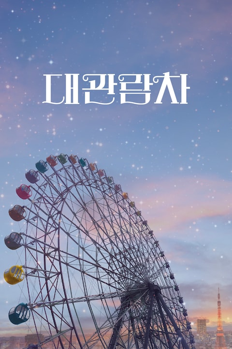 대관람차