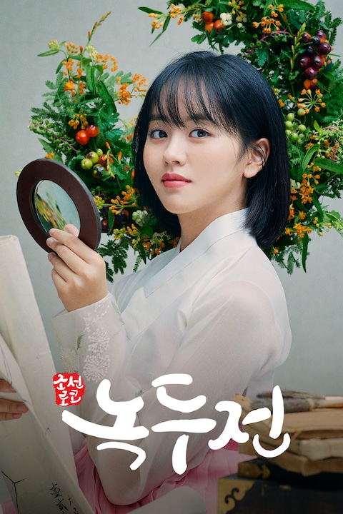 조선로코-녹두전